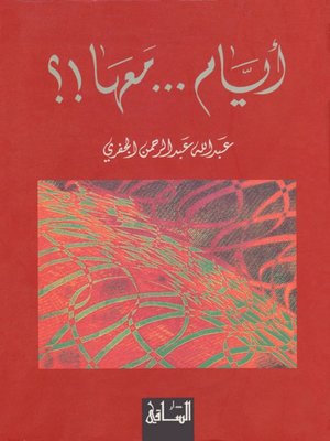cover image of أيام معها